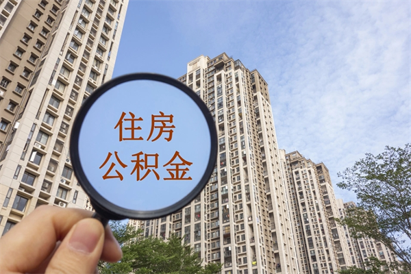 潼南住房公积金位置_河南公积金代办在职离职封存服务